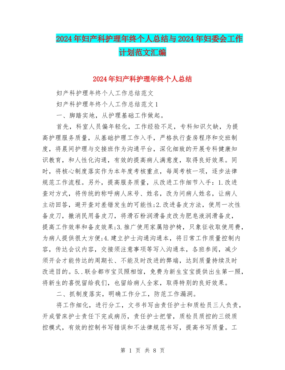 2024年妇产科护理年终个人总结与2024年妇委会工作计划范文汇编_第1页