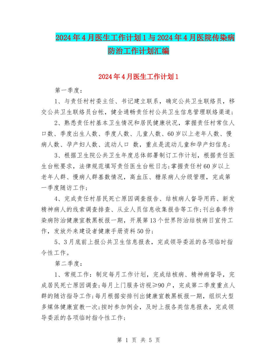 2024年4月医生工作计划1与2024年4月医院传染病防治工作计划汇编_第1页