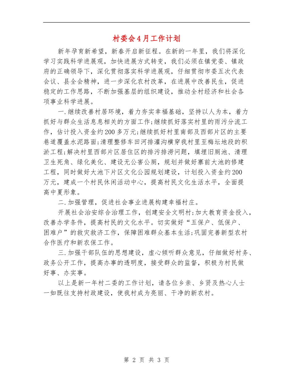 村委会4月工作计划_第2页