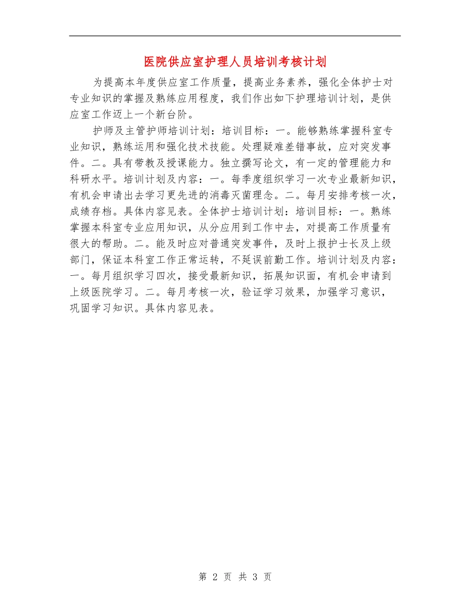 医院供应室护理人员培训考核计划_第2页
