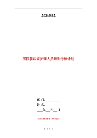 医院供应室护理人员培训考核计划