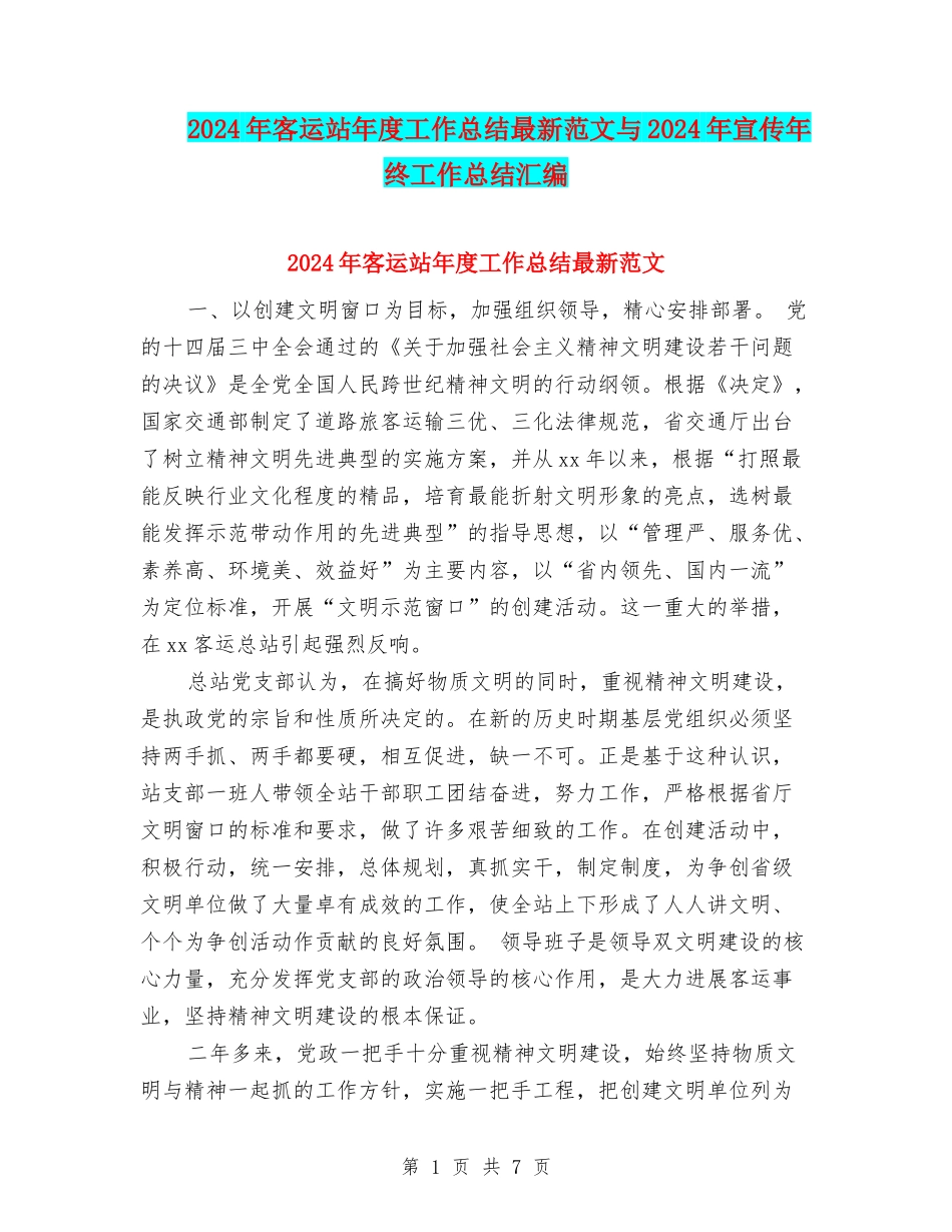 2024年客运站年度工作总结最新范文与2024年宣传年终工作总结汇编_第1页