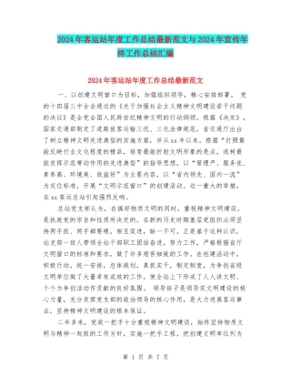 2024年客运站年度工作总结最新范文与2024年宣传年终工作总结汇编