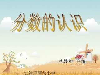 分数的基本认识