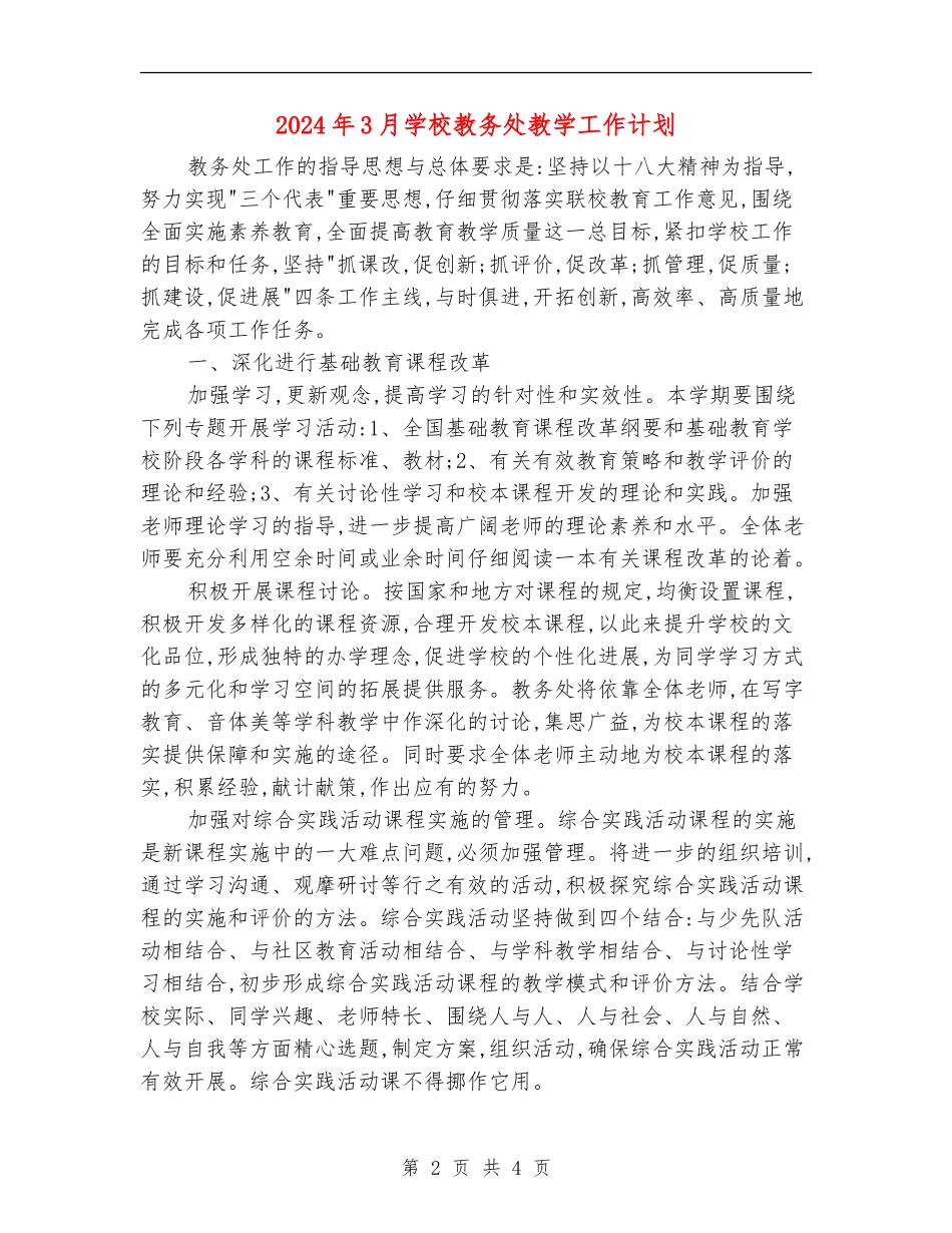 2024年3月学校教务处教学工作计划_第2页