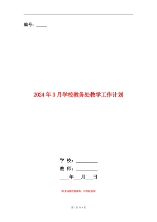 2024年3月学校教务处教学工作计划