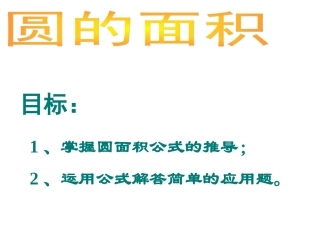 圆的面积PPT课件（六年级数学下）