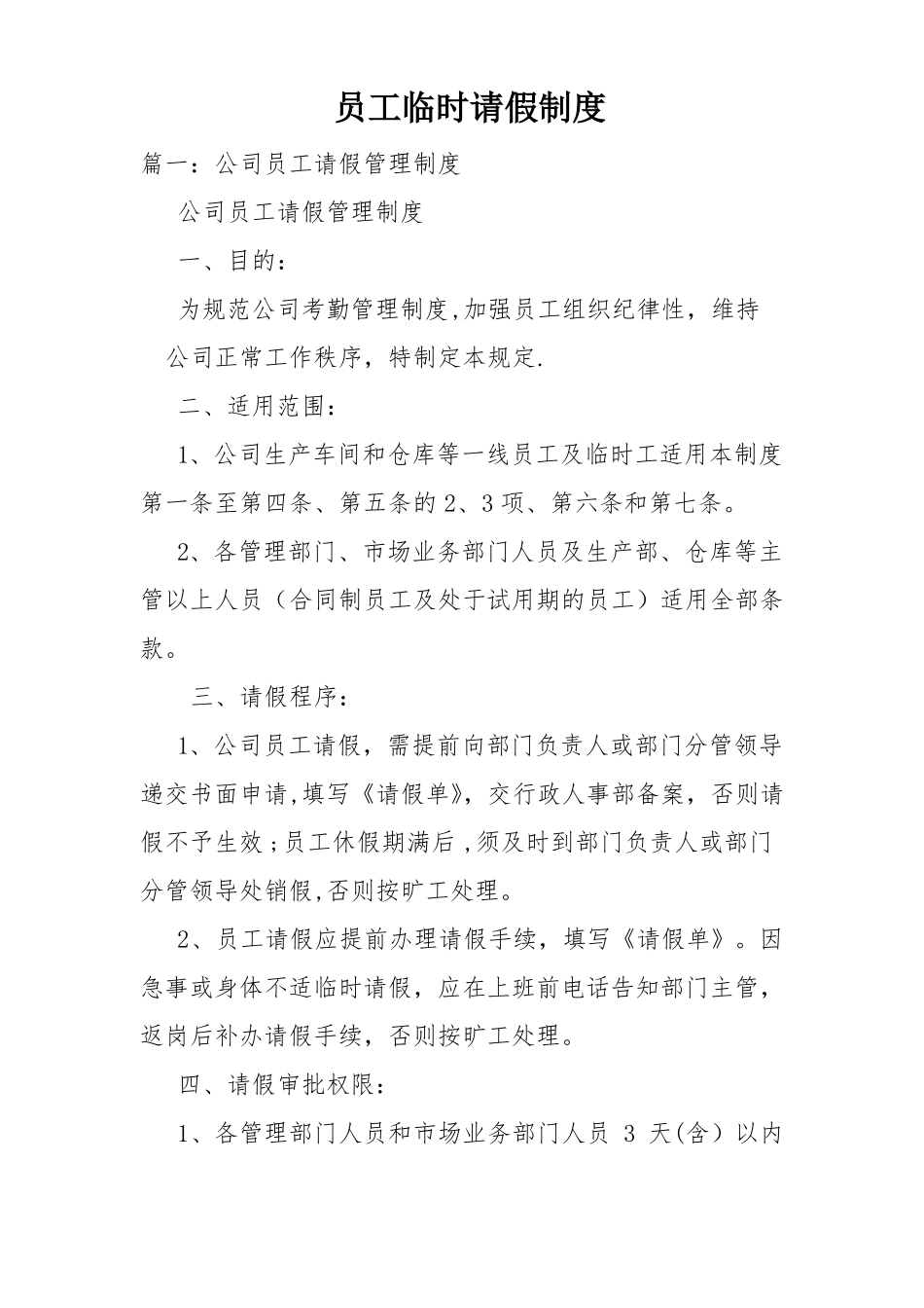 员工临时请假制度_第1页