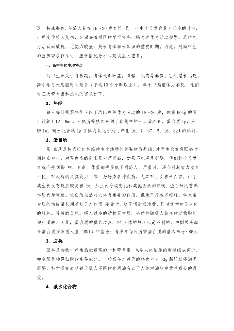 高中生健康教育高中生健康饮食搭配教案_第2页