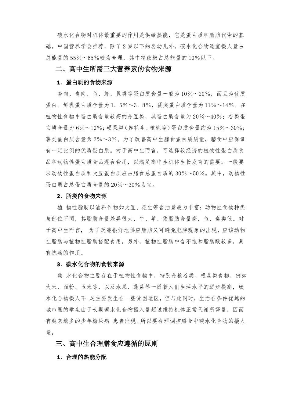 高中生健康教育高中生健康饮食搭配教案_第3页