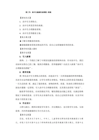 高中生健康教育高中生健康饮食搭配教案