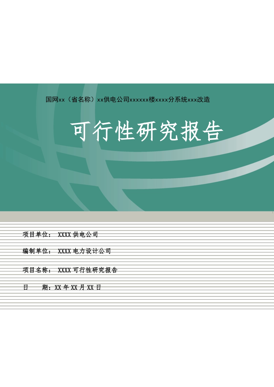 办公楼网络培训室改造项目-可研报告_第1页