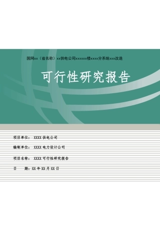 办公楼网络培训室改造项目-可研报告