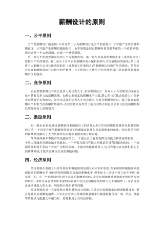 薪酬设计的原则含年薪设计原则