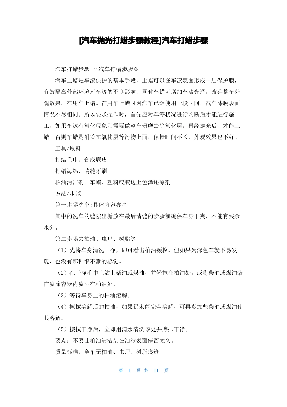 汽车抛光打蜡步骤教程汽车打蜡步骤_第1页