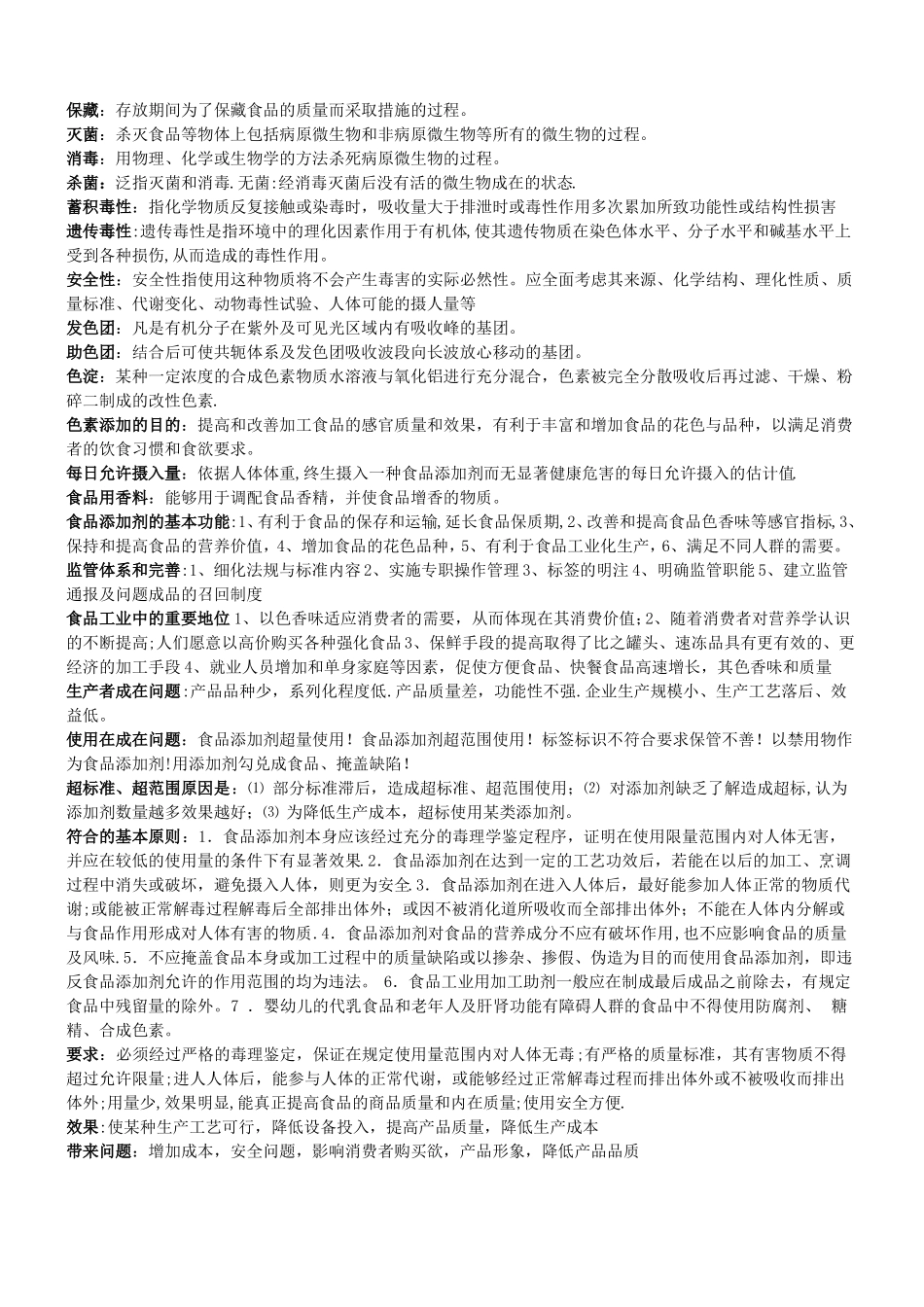 食品添加剂考试试题及答案_第2页