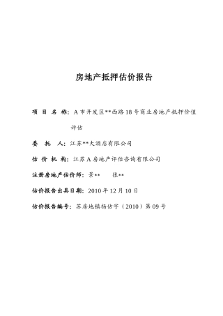 收益法酒店评估