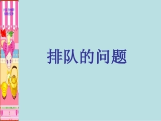 人教课标版小学数学四年级上册七、数学广角课件