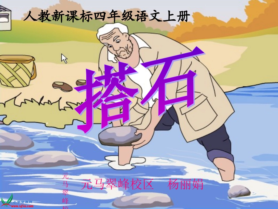 搭石课件 (2)_第1页