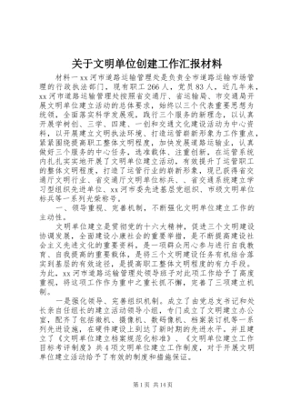 关于文明单位创建工作汇报材料