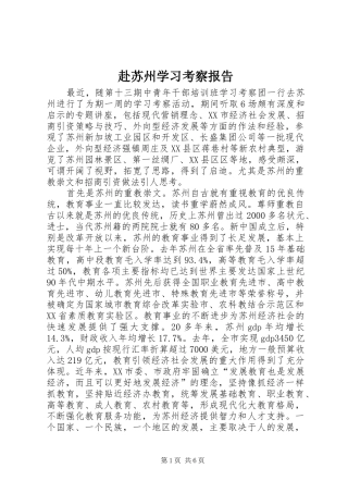 赴苏州学习考察报告