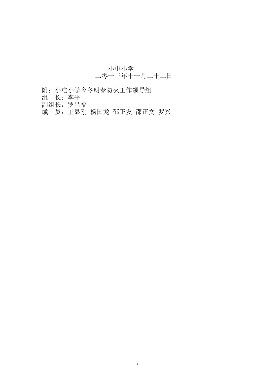 小屯小学今冬明春防火方案_第3页