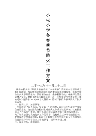 小屯小学今冬明春防火方案