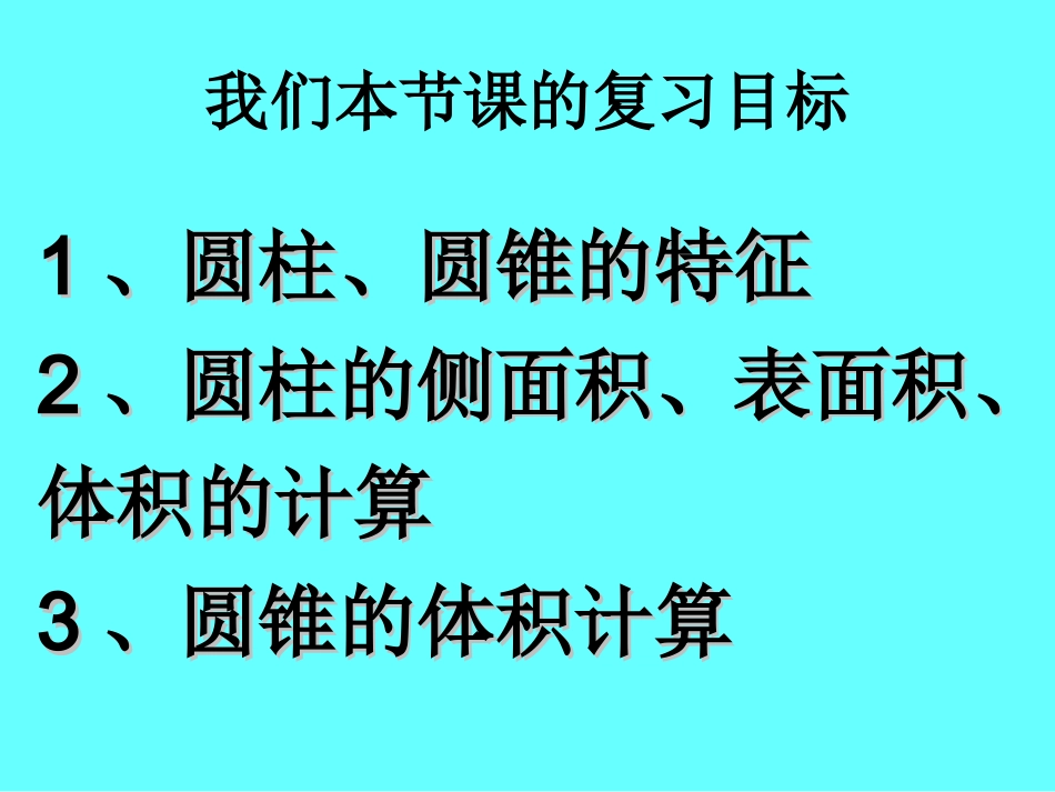 圆柱、圆锥复习课优质课件_第2页