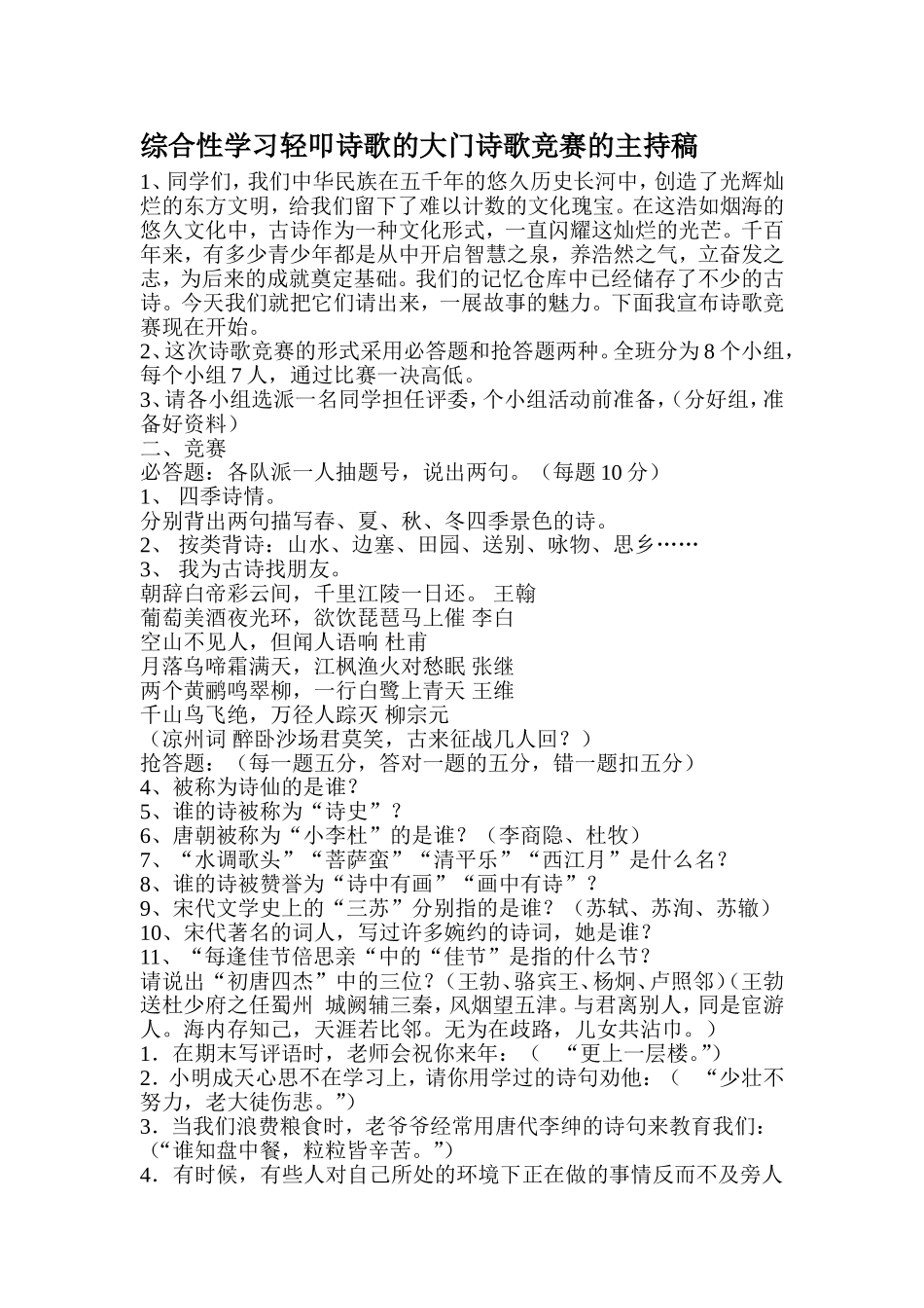 综合性学习轻叩诗歌的大门诗歌竞赛的主持稿_第1页