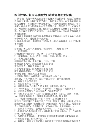 综合性学习轻叩诗歌的大门诗歌竞赛的主持稿