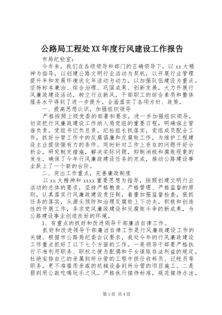 公路局工程处XX年度行风建设工作报告