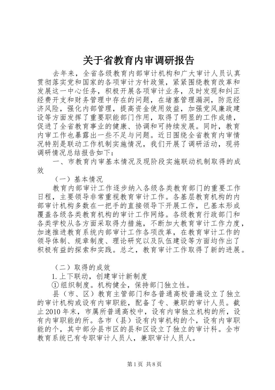 关于省教育内审调研报告_第1页