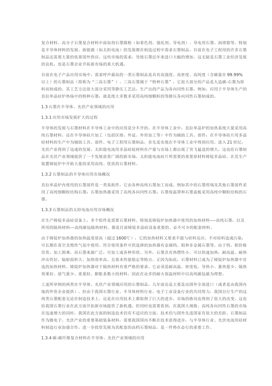 碳石墨材料的特性及其在单晶硅和多晶硅工业上的应用_第2页