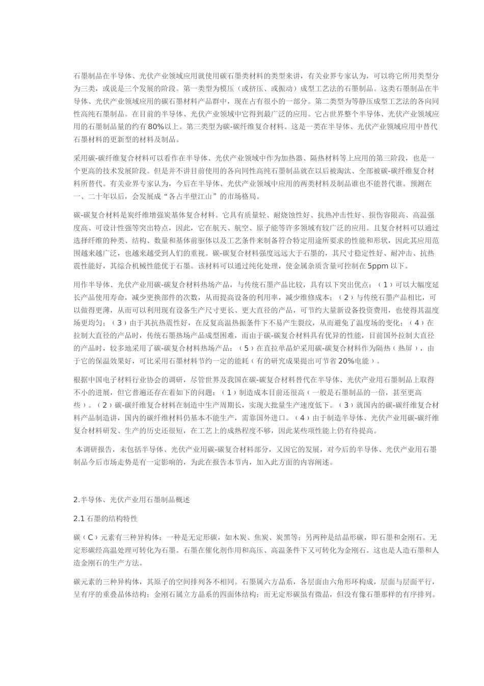 碳石墨材料的特性及其在单晶硅和多晶硅工业上的应用_第3页