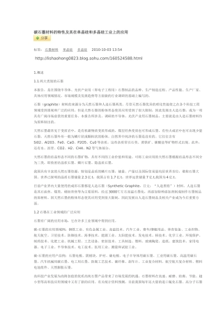 碳石墨材料的特性及其在单晶硅和多晶硅工业上的应用