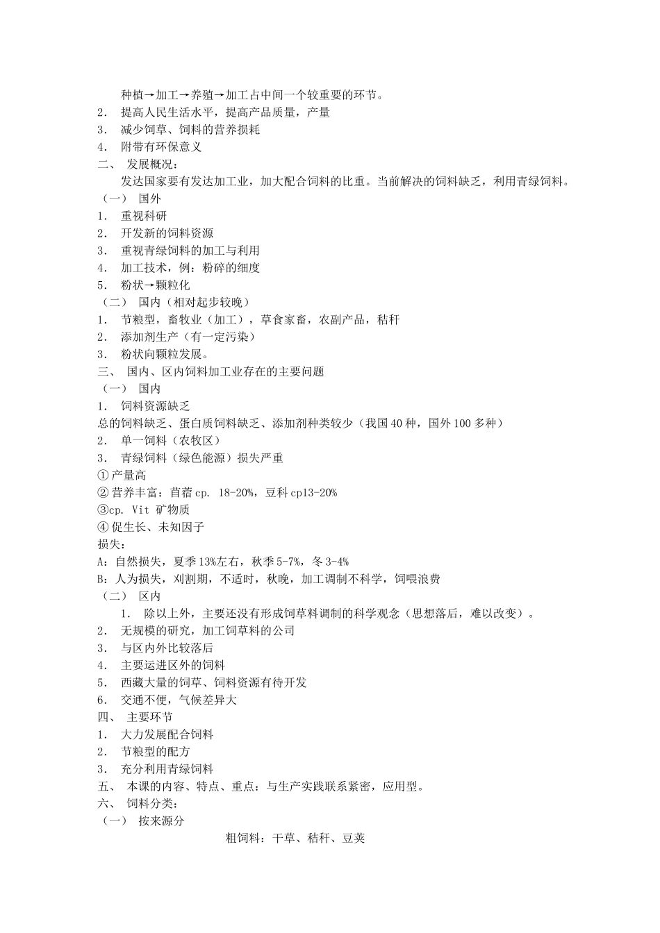 饲草饲料加工与贮藏学讲义36773_第2页