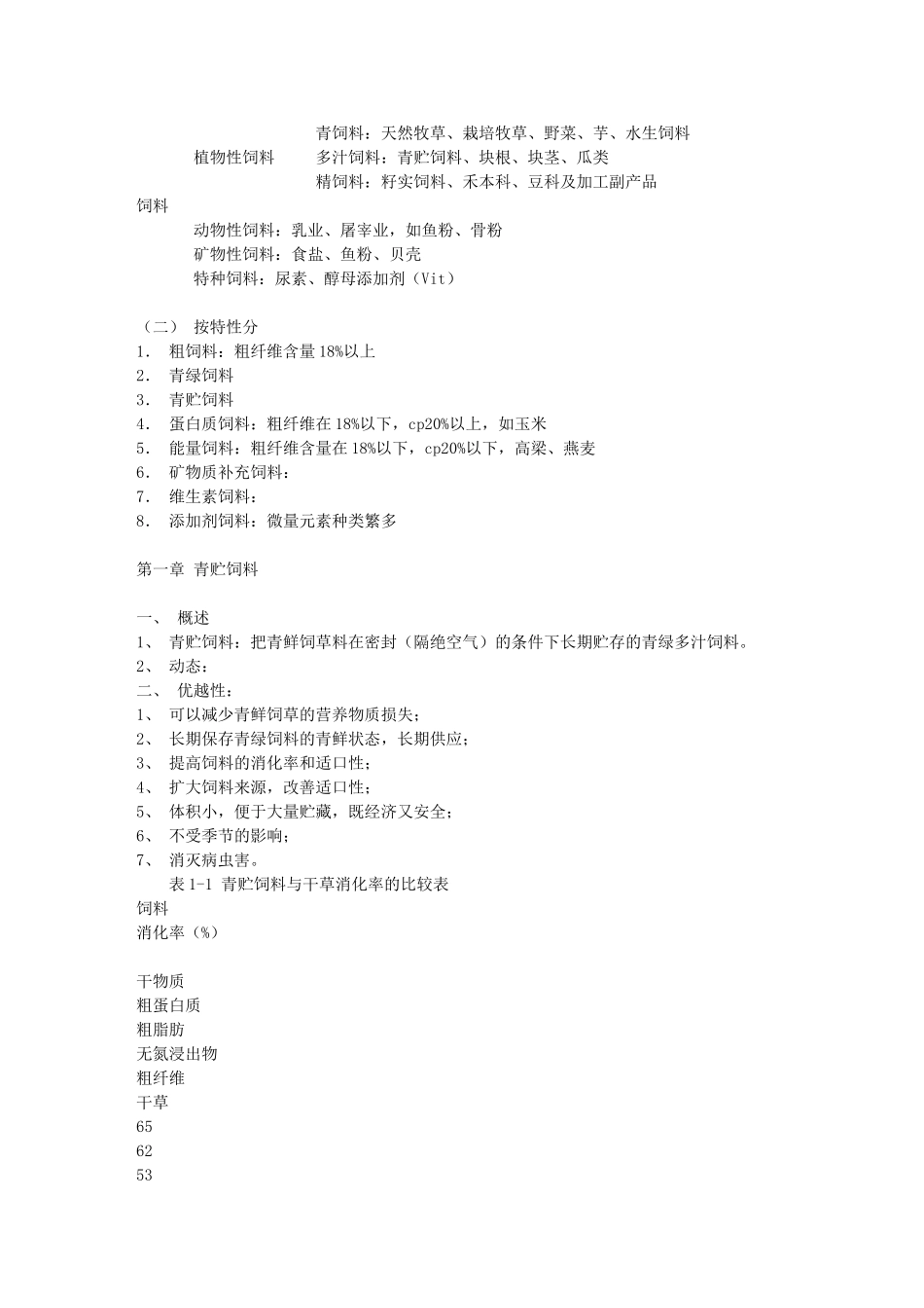 饲草饲料加工与贮藏学讲义36773_第3页