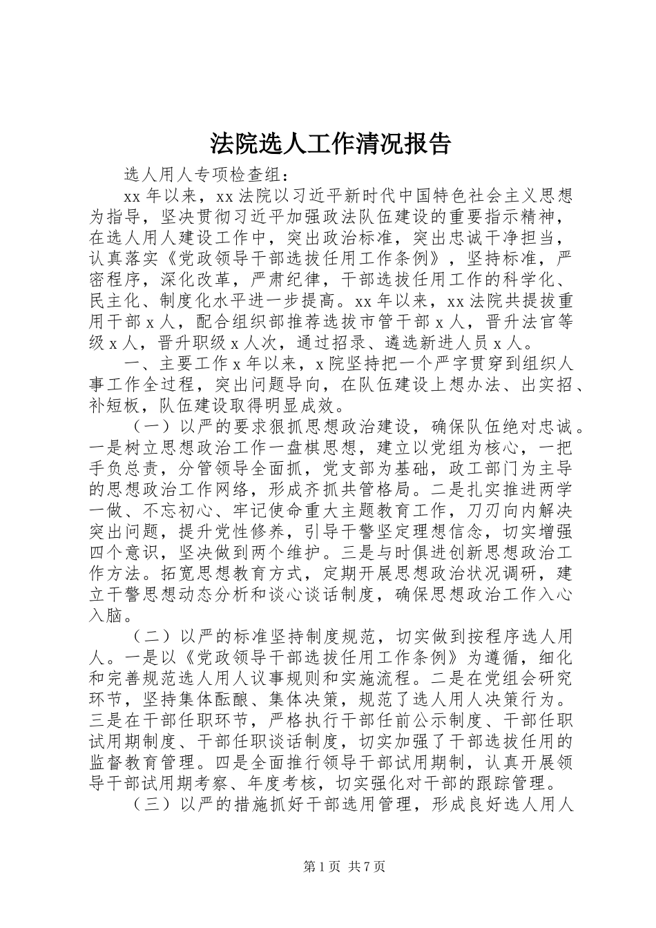 法院选人工作清况报告_第1页