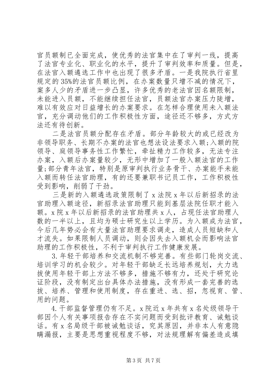 法院选人工作清况报告_第3页