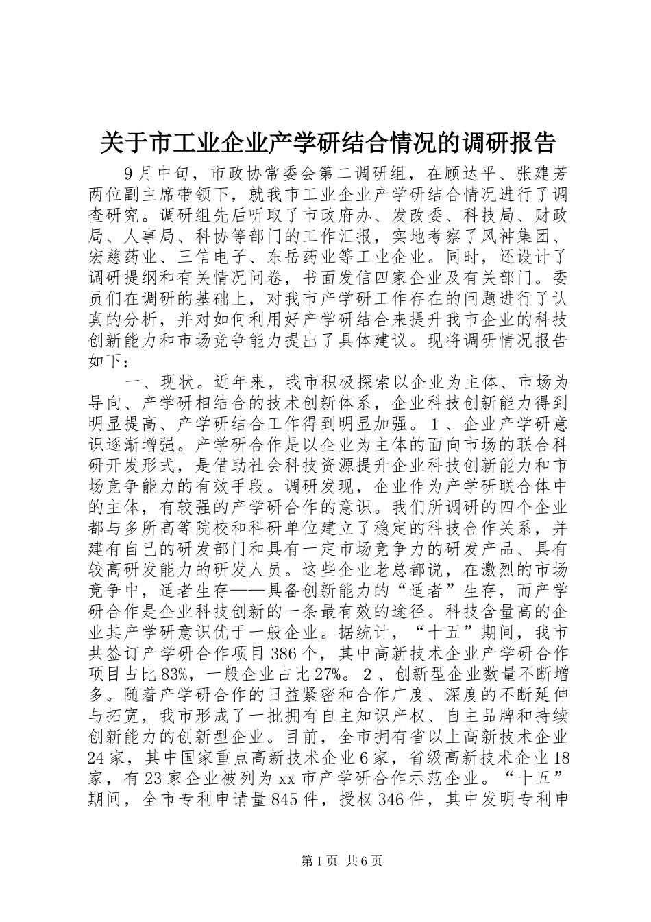 关于市工业企业产学研结合情况的调研报告_第1页