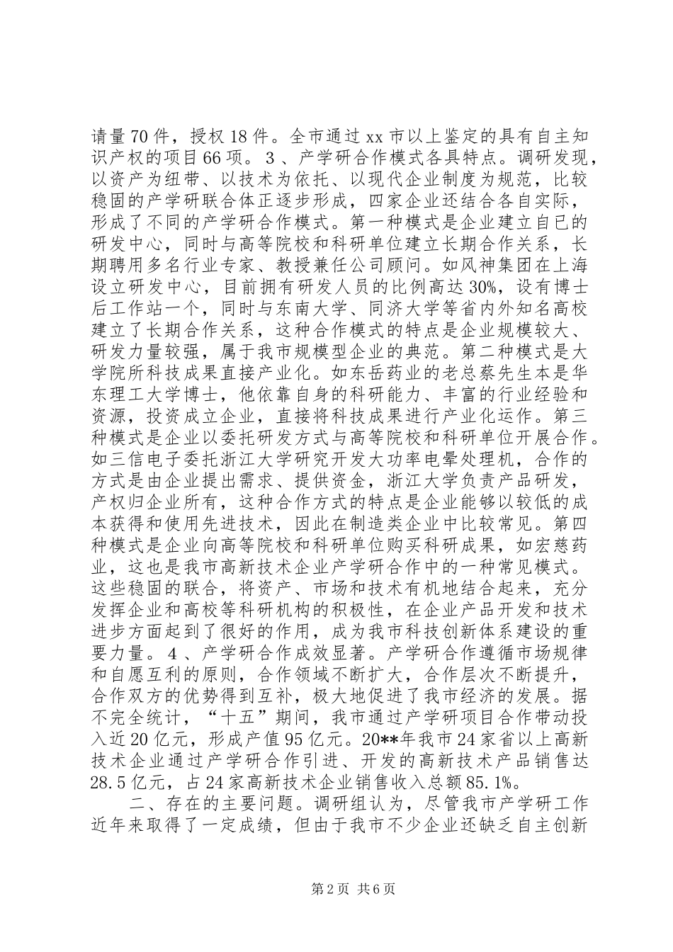 关于市工业企业产学研结合情况的调研报告_第2页