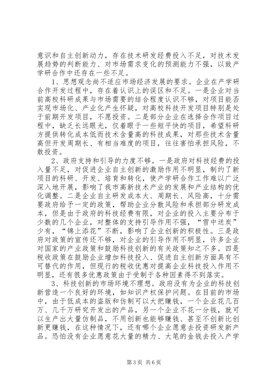 关于市工业企业产学研结合情况的调研报告_第3页