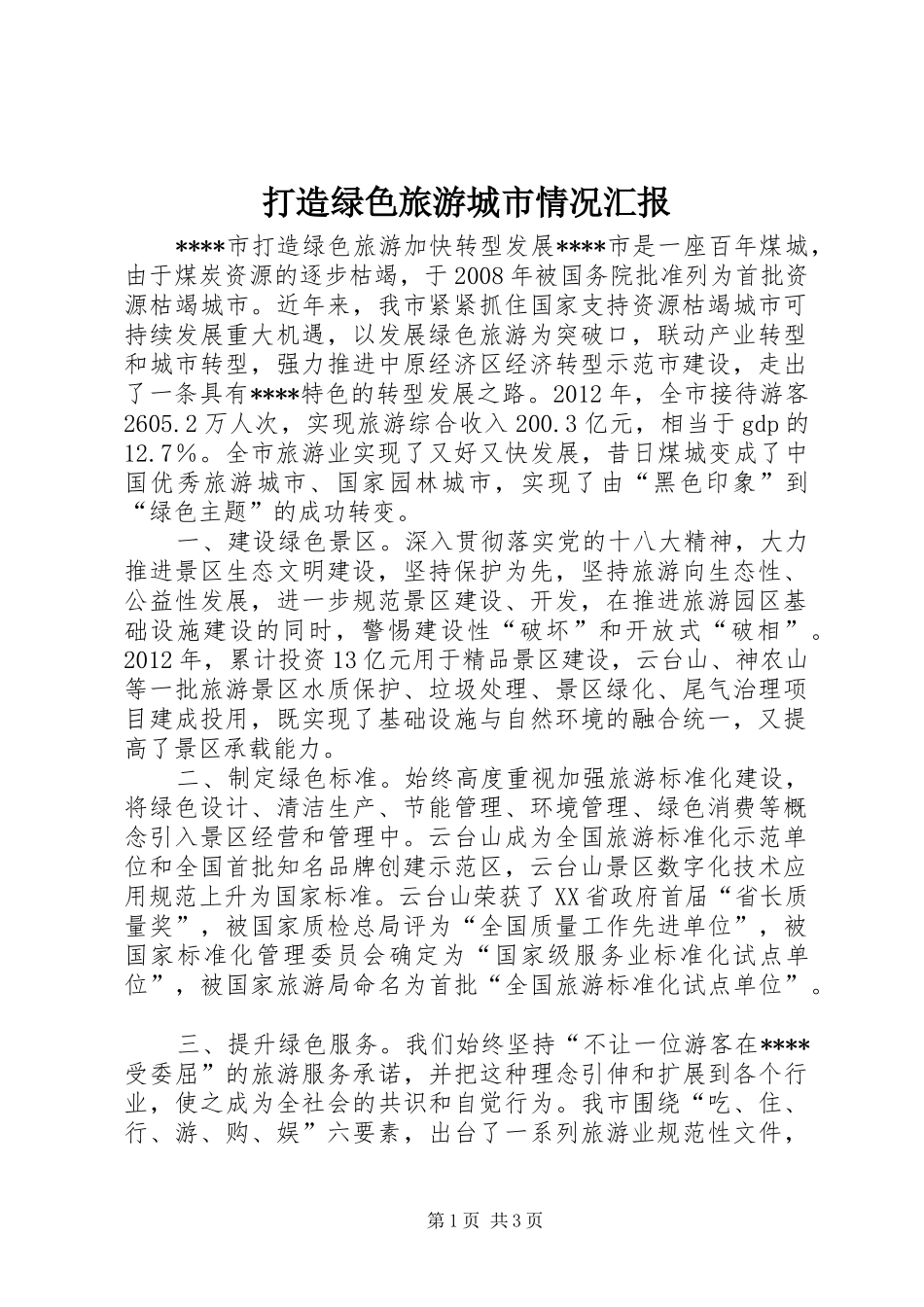 打造绿色旅游城市情况汇报_第1页
