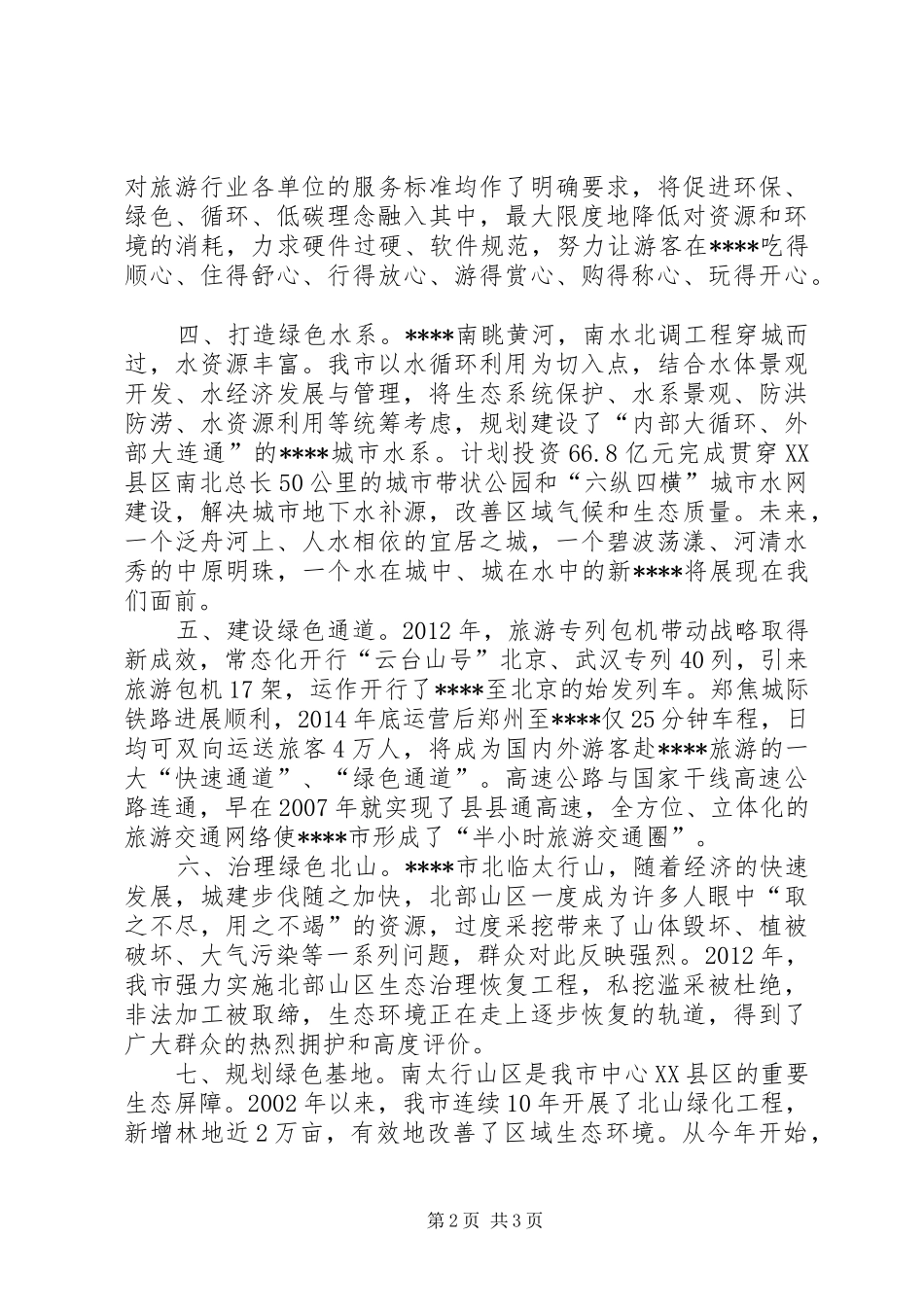 打造绿色旅游城市情况汇报_第2页