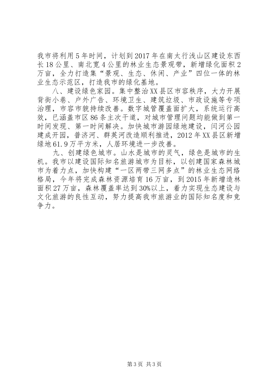 打造绿色旅游城市情况汇报_第3页