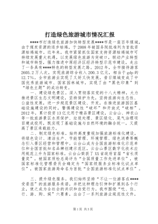 打造绿色旅游城市情况汇报