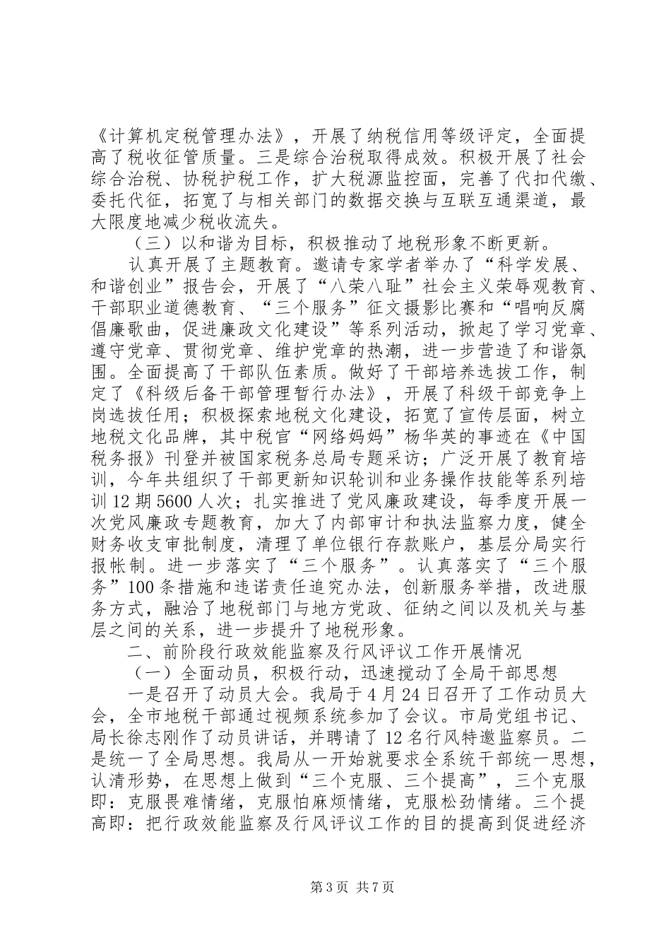 地税局行政效能监察及行风评议上的工作汇报_第3页
