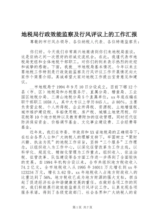 地税局行政效能监察及行风评议上的工作汇报