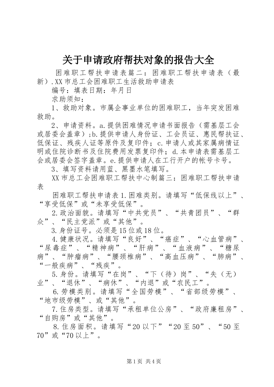 关于申请政府帮扶对象的报告大全_第1页