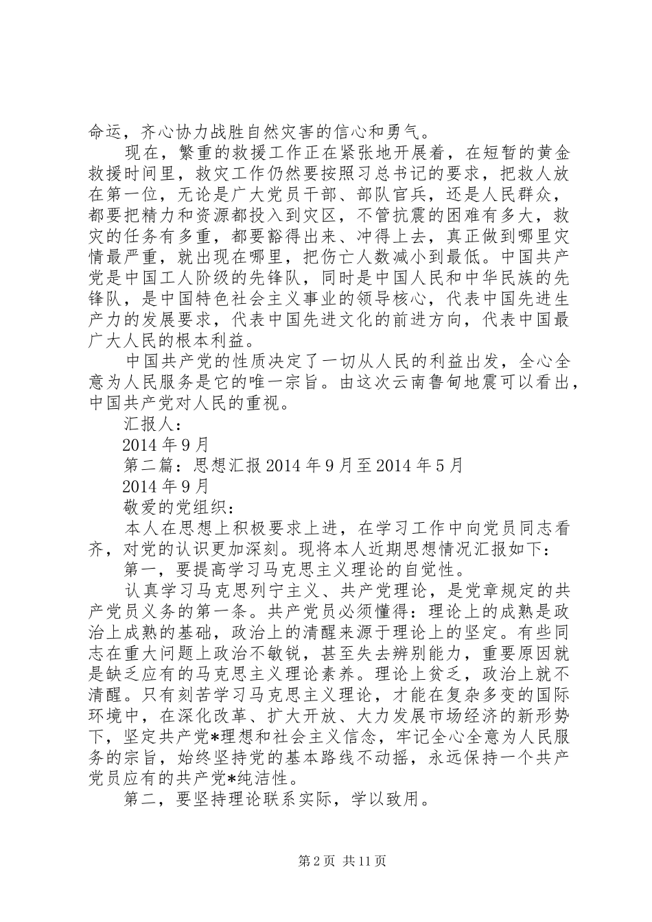 第一篇：XX年9月思想汇报_第2页